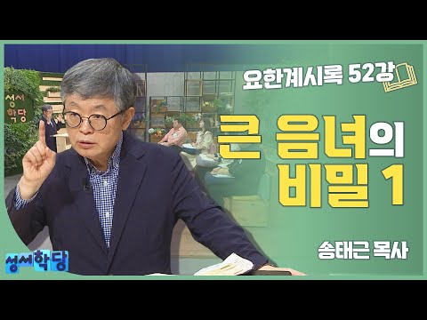 송태근 목사 요한계시록52강 아마겟돈의 전쟁