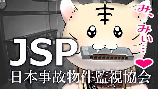 【JSP 日本事故物件監視協会-】すごく怖いらしいのでハーモニカで失礼します【ハーモニカホラゲ／虎金妃笑虎】※閲覧注意