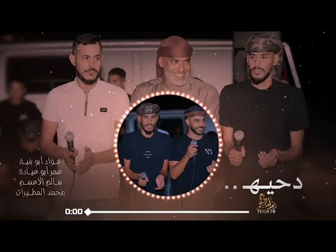 دحيه دروب التهريب ♩ شرق الجنزير || فؤاد ابوبنيه - عمر ابوعياده - سالم الاعسم - محمد المطيرات 2025