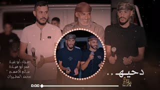 دحيه دروب التهريب ♩ شرق الجنزير || فؤاد ابوبنيه - عمر ابوعياده - سالم الاعسم - محمد المطيرات 2025