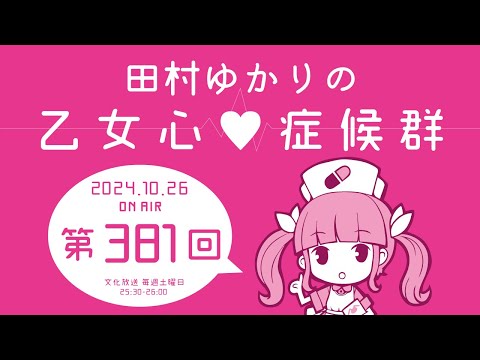 田村ゆかりの乙女心♡症候群 [2024年10月26日OA分アーカイブ]