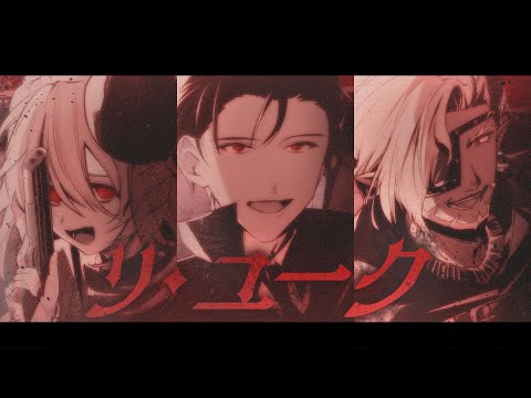 リ・ユーク ギルザレンⅢ世×剣持刀也×カザキ様 cover