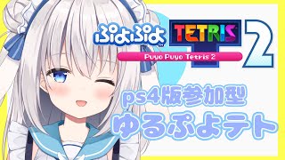 【参加型ぷよテト2】ゆるゆる参加型！！【ますかれーど/天使なの】