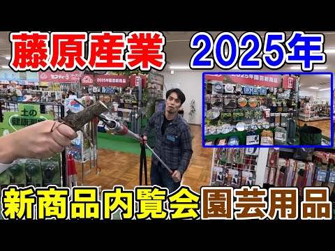 藤原産業2025年新商品内覧会　園芸用品の新商品や売れ筋商品を見ながら実演