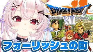 【PS版ドラゴンクエストⅦ / DQ7 】初見！からくり兵に襲われるフォーリッシュから！【占都ちえる/DragonQuest VII: Fr
