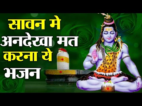 2025 Sawan Special Bhajan | भोले बाबा का ये भजन सावन में मचाएगा धमाल | Superhit Bhakti Geet