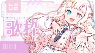 【 #初見歓迎 】3Dお披露目前ラスト！たくさん、歌いたい！！【 #星降こゆ #歌枠 #vtuber  #KARAOKE 】