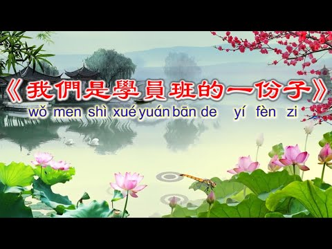 《我们是学员班的一份子》Wo Men Shi Xue Yuan Ban De Yi Fen Zi~学员班之歌
