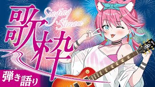【歌枠】夏の終わりってなんか切なくてえもいはず…！今の季節にぴったりな曲をエレキギター弾き語りじゃ！【猫撫こぜに｜ぶいぱい｜アップランド｜新
