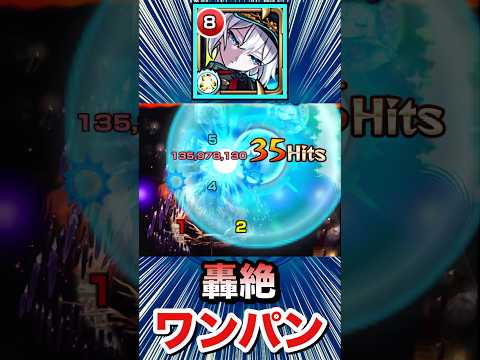 友情で轟絶をボス1ワンパン！！【改アネモネ】【モンスト】#Shorts