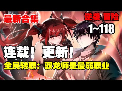 【更新】《全民转职：驭龙师是最弱职业？》第1—118合集：游现实相结合，凶兽横行，秘境、副本无数。为了抵御凶兽侵袭，每个人都会进行转职，疯狂升级  #漫画解说 #热血漫画 #热血