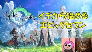 【エピックセブン】イチから始めるエピックセブン ｜覚醒とエピソード進めるかな｜#エピックセブン #PR