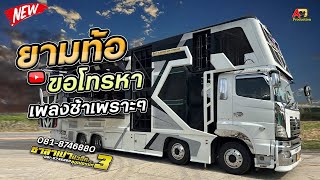ยามท้อขอโทรหา + บักหล่าน้อย I เดือนสิบสิทธิกร x แน็ตภาวนา รถแห่ซาลาเปามิวสิค No.3
