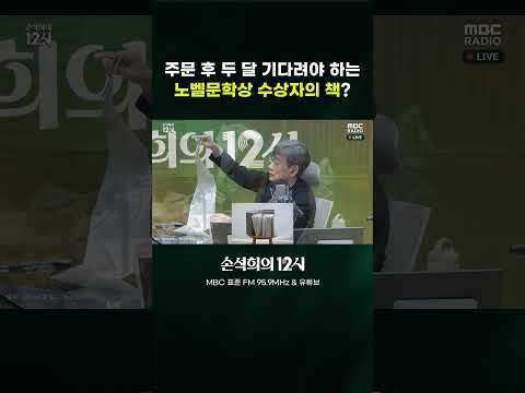 [손석희의 12시] 주문 후 두 달 기다려야 하는 <strong>노벨문학상</strong> 수상자의 책?