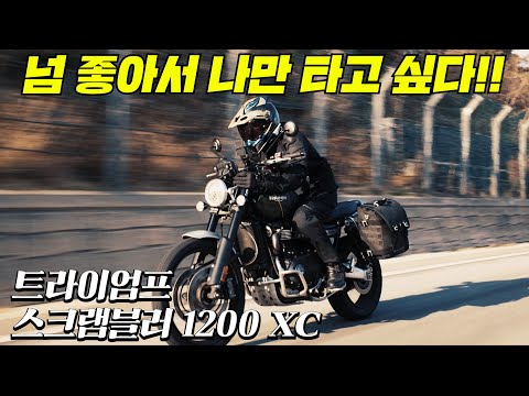 너무 좋아서 나만 타고 싶은...❤️ 이제야 소개해드립니다. 트라이엄프 스크램블러 1200 XC