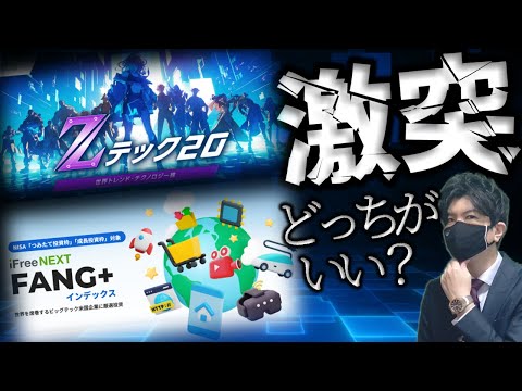 激突!一体どっち?Zテック20 VS FANG+!!