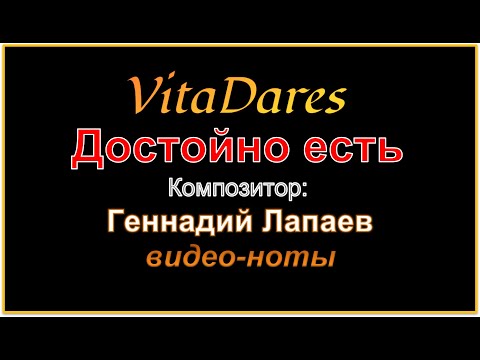 Достойно есть, Г. Лапаев (видео-ноты от ВитаДарес)