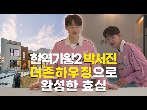 박서진이 부모님께 선물한 특별한 주택, 더존하우징과 함께한 집짓기 이야기 전격 공개! - 더존하우징