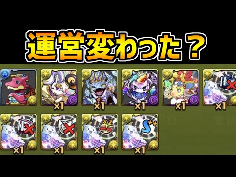 もしかして、パズドラ運営の中の人変わりましたか？【パズドラ】