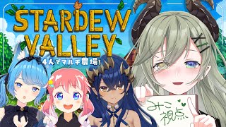 【 Stardew Valley  】ドタバタチル(?)農場本日も開始🐮ンモォ～！【📸堰代ミコ視点/島村シャルロット/宗谷いちか/季咲あんこ