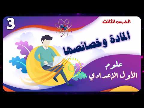 المادة وخصائصها الدرس الثالث علوم الصف الاول الإعدادى منهج جديد 2025