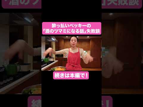 酔っ払いベッキーの失敗談【ベツキイ!!!!切り抜き】#shorts  #ベッキー #酔っ払いベッキー #酒のツマミになる話