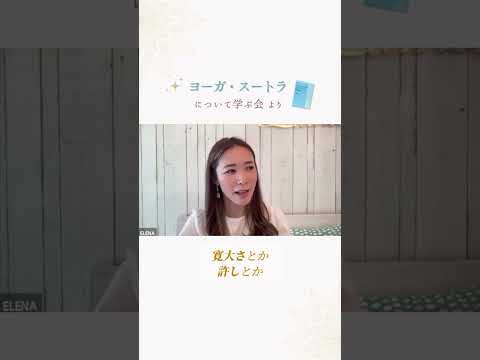 サロン限定ヨーガ・スートラについて学ぶ会vol 2より抜粋 #shorts