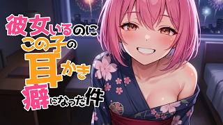 【全編腰にクるゾクゾク囁き/参加型生シチュボ】彼女いるのにこの子の耳かきが癖になる件【ASMR/シチュエーション/配信/立体音響/Japan