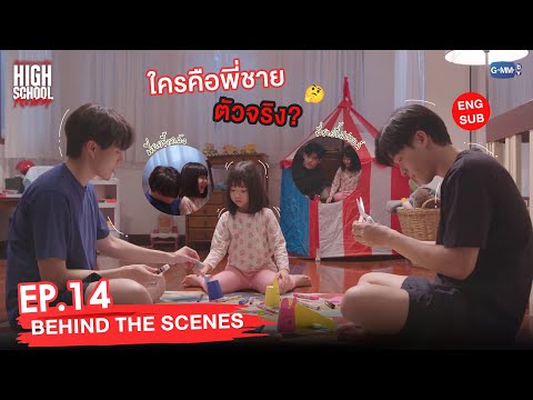 [Behind The Scenes] ใครคือพี่ชายตัวจริง? | High School Frenemy มิตรภาพคราบศัตรู EP.14