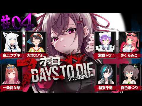 【 7Days to Die 】１４日目の襲撃🔥今回は生き抜く！！ #ホロ7大豆劇場 【ホロライブ DEV_IS 響咲リオナ】