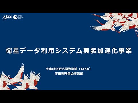 【宇宙戦略基金事業】衛星データ利用システム実装加速化事業
