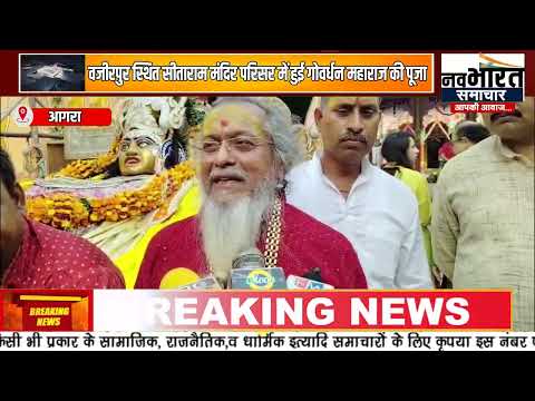 वजीरपुर स्थित सीताराम मंदिर परिसर में हुई गोवर्धन महाराज की पूजा
