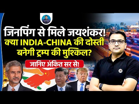 Jaishankar-Xi Meeting Shakes Trump's US Diplomacy! | Explained by Ankit Avasthi Sir