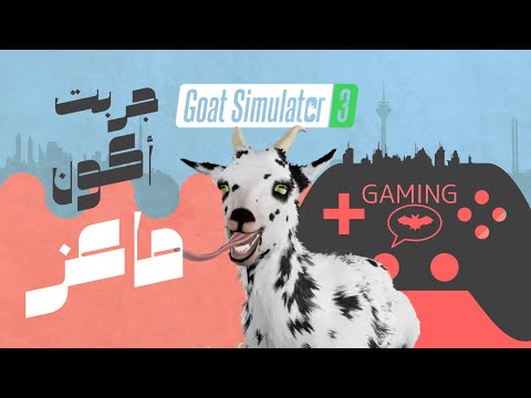 جربت أكون ماعز 🐐 | لعبة Goat Simulator 3