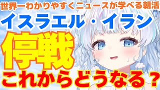 【超緊急】イラン・イスラエル12日戦争停戦。トランプ、イスラエルに失望…停戦交渉はこれからどうなる？