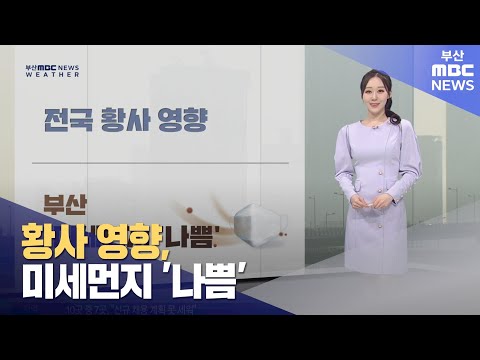 황사 영향, 미세먼지 ′나쁨′ (2024-03-29,금/뉴스투데이/부산MBC)