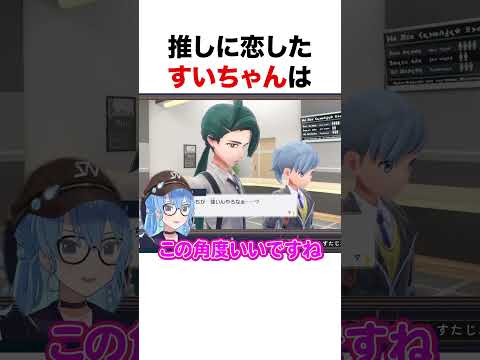 推しに恋したすいちゃん【ホロライブ】#shorts