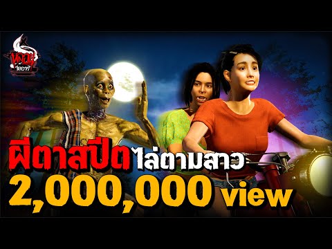 ผีตาสปีด ไล่ตามสาว | หลอนไดอารี่ EP.269