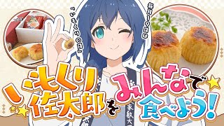 【福島】毎月19日は「いもくりの日」！いもくり佐太郎を食べよう！ #8