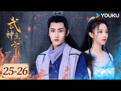 ENGSUB【武神主宰 Dominator of Martial Gods EP25-26】废柴逆袭成为武神，开启震惊大陆之旅 | 动作 / 冒险 | 战宇 / 陈奕颖 | YOUKU COSTUME