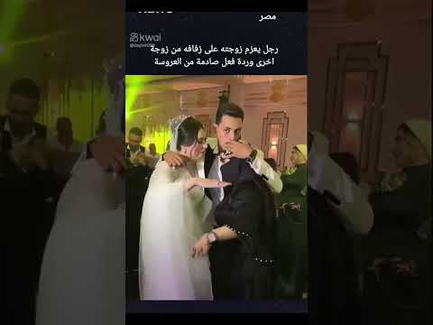 تزوج وعرض على مراتو والعروسة جارات عليها