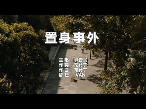 尹昔眠  置身事外   KTV (左伴右唱)