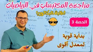 مراجعة الاساسيات والمكتبسبات القاعدية في مادة الرياضيات لطلبة البكالوريا || الحصة 3