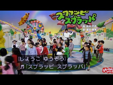 スプラッピスプラッパ ゆうぞうお兄さんしょうこお姉さん おかあさんといっしょエンディング歌