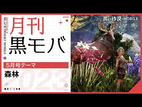 【月刊黒モバ5月号】テーマ「森林」入賞作品発表！【黒い砂漠モバイル】