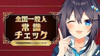 【全国一般人常識チェック】JK＝常識は完璧ですの略だぞ【にじさんじ／空星きらめ】