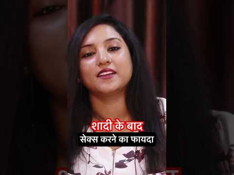 शादी के बाद करने का फायदा और समस्या #shorts #trending #viral #youtubeshorts