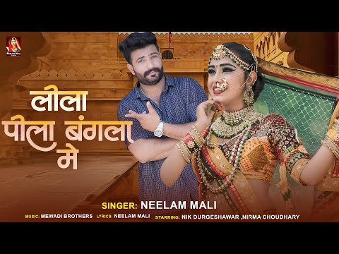 Rajasthani Banna Banni Song | लीला पीला बंगला में | Neelam Mali | न्यू विवाह गीत | RDC Rajasthani