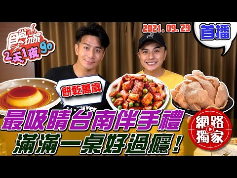 【食尚玩家2天1夜go】最吸睛台南伴手禮 滿滿的布丁.辣椒餅.蝦餅.老字號蜜餞 超過癮啊!! 網路獨家 20210929 #65