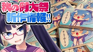 【東方】秋の例大祭・情報大解禁！か～ら～の～？www【ビートまりお】